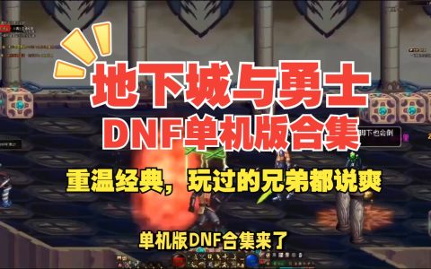 DNF单机辅助工具使用指南与效果分析-DNF单机版辅助工具功能详解与用户体验