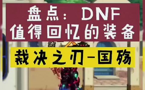 《DNF裁决辅助》深度解析：游戏辅助工具的双刃剑效应-DNF玩家必看：裁决辅助工具的合法性与安全性探讨