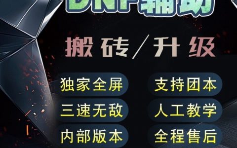 淘宝dnf辅助-淘宝上热门的dnf游戏辅助工具