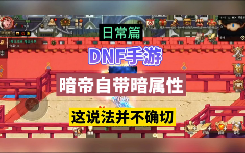 DNF暗帝辅助-DNF暗帝角色如何成为高效辅助